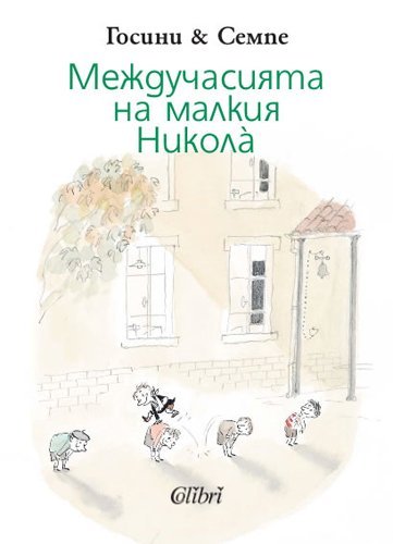 Mezhduchasiyata na malkiya Nikola / Междучасията на малкия Никола (Bulgarian)(Български)