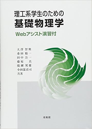 理工系学生のための基礎物理学 Webアシスト演習付 単行本 17 4 1
