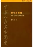 History of the People's Republic of China (Section X): historical transition - from bringing order out of chaos to the reform and opening up (1979-1981) (Traditional Chinese Edition)