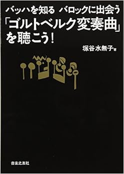 バッハを知る バロックに出会う 「ゴルトベルク変奏曲」を聴こう!
