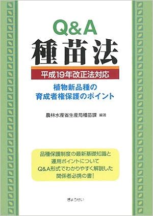 Q A種苗法 植物新品種の育成者権保護のポイント 農林水産省生産局種苗課 農林水産省生産局種苗課 本 通販 Amazon