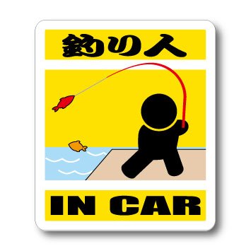 わーるどくらふと 釣り人 IN CAR【マグネット】 （きいろ） 釣り・フィッシング・漁師バージョン・釣り人が乗ってますの商品画像