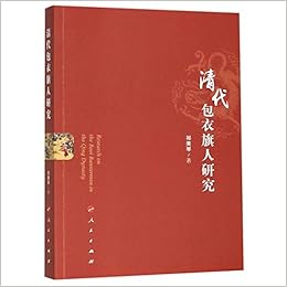 清代包衣旗人研究 祁美琴 Qi Mei Qin Amazon Com Books