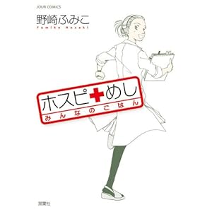 ホスピめし ： 1 (ジュールコミックス) [Kindle版]