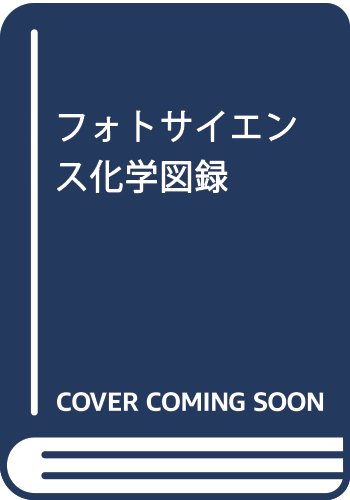 フォトサイエンス化学図録 数研出版編集部 本 通販 Amazon