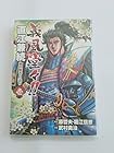 義風堂々!!&nbsp;直江兼続&nbsp;前田慶次月語り 全9巻