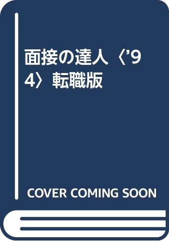 面接の達人 94 転職版 Amazon Com Books