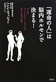 「運命の人」は脳内ホルモンで決まる!