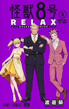 怪獣8号 RELAXの最新刊
