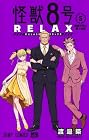 怪獣8号 RELAX 第5巻