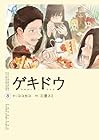 ゲキドウ 第3巻