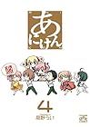 あにけん 第4巻