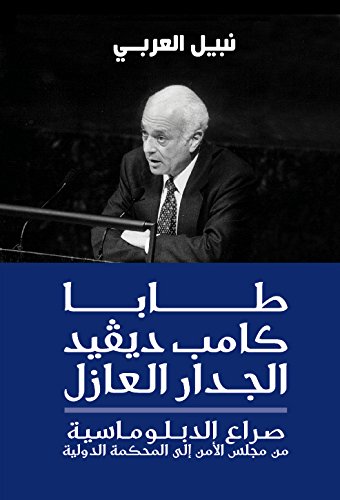 طابا - كامب ديفيد - الجدار العازل Taba Camp David Separation Wall