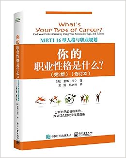 你的职业性格是什么 Mbti16型人格与职业规划第2版修订本 Donna Dunning 王瑶 9787121365539 Amazon Com Books