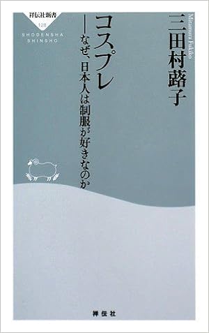 コスプレ なぜ日本人は制服が好きなのか 祥伝社新書128 Amazon Com Books