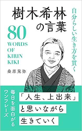 自分らしい生き方を貫く 樹木希林の言葉 桑原 晃弥 本 通販 Amazon