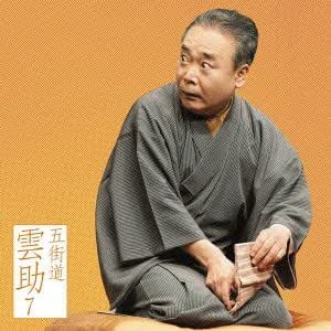 五街道雲助7 朝日名人会 ライヴシリーズ78 臆病源兵衛 芝浜 Amazon Com Music