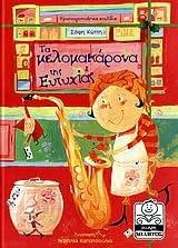 ta melomakarona tis eutychias