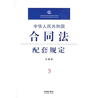 中华人民共和国合同法配套规定：注解版 (Contract Laws and Regulation of the People’s Republic of China) (Chinese Edition) book cover