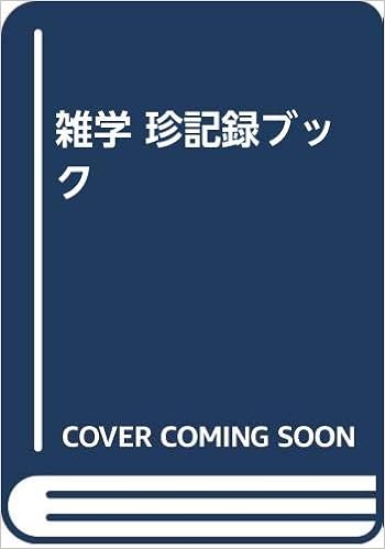 雑学 珍記録ブック 竹林 征夫 本 通販 Amazon