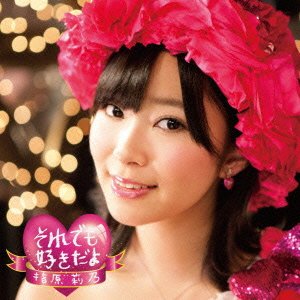 それでも好きだよ(DVD付A)