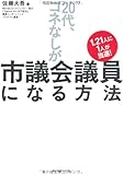 1.2１人に1人が当選！　&ldquo;20代、コネなし&rdquo;が市議会議員になる方法