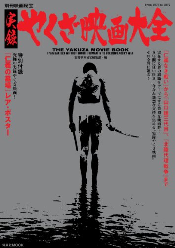 別冊映画秘宝実録やくざ映画大全 洋泉社mook 別冊映画秘宝 鈴木義昭 Jertomecon