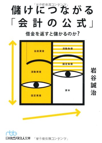 儲けにつながる 会計の公式 借金を返すと儲かるのか 日経ビジネス人文庫 岩谷 誠治 本 通販 Amazon