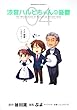 「涼宮ハルヒちゃんの憂鬱 (4)」