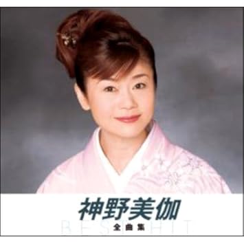 神野美伽 全曲集 カモメお前なら 男船 じょっぱり船 浪花そだち 春の雨 春夏秋冬屋形船 男夢まつり 酔守唄 浪花八景 恋唄流し 釜山海峡 夢勝負 Nkcd 8042 Amazon Com Music