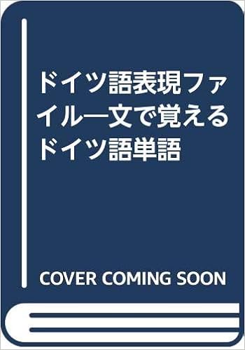 ドイツ語表現ファイル 文で覚えるドイツ語単語 矢羽々 崇 本 通販 Amazon