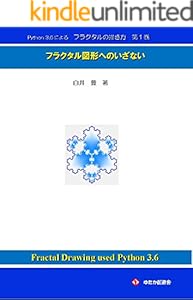 Python3 6によるフラクタルの描き方 10 Book Series Kindle Edition