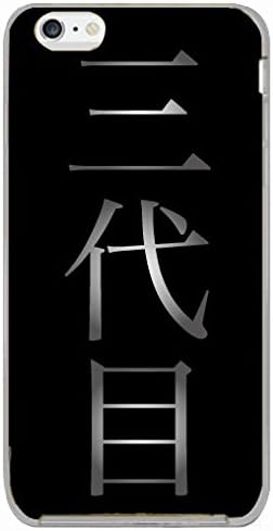 Amazon Rocket スマホケース Iphone6 6s専用 三代目柄 三代目 書体 おしゃれ かっこいい オリジナル Iphone6 6s ケース Ipho 携帯電話 スマートフォンアクセサリ 通販