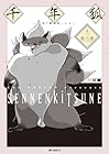 千年狐 ～干宝「捜神記」より～ 第11巻