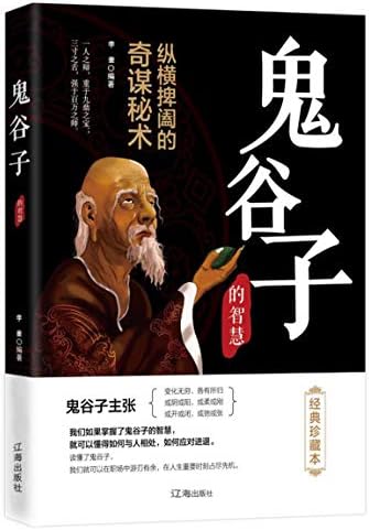 Amazon.com: 鬼谷子白话全译(时光文库) (Chinese Edition) eBook