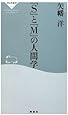 「S」と「M」の人間学 (祥伝社新書142)