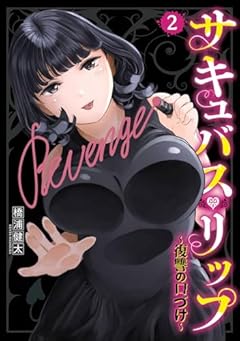 サキュバス・リップ ～復讐の口づけ～の最新刊