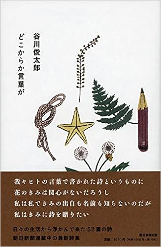 どこからか言葉が 谷川 俊太郎 本 通販 Amazon