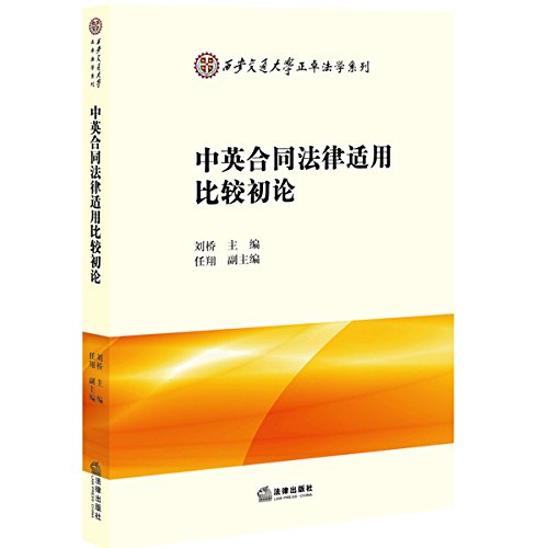 Amazon Com 中英合同法律适用比较初论 刘桥 Libros