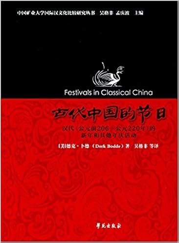 古代中国的節日 漢代 公元前6 公元2年 的新年賀其他年慶活動 中国礦業大学国際漢文化比較研究叢書 美 徳克 卜徳 著 本 通販 Amazon