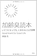 加齢臭読本　いくつになっても、におわない人の習慣