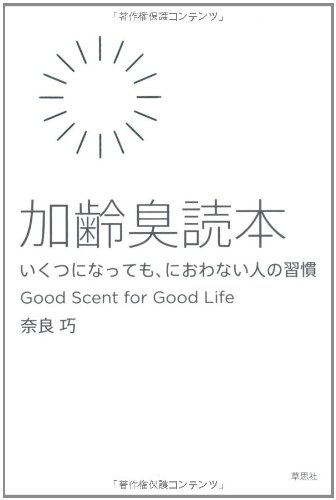 加齢臭読本 いくつになっても におわない人の習慣 奈良 巧 本 通販 Amazon