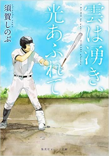 雲は湧き 光あふれて 集英社オレンジ文庫 須賀 しのぶ 河原 和音 本 通販 Amazon