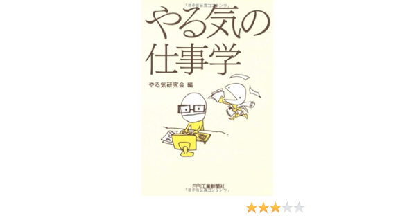 やる気の仕事学 Yaruki Kenkyui Kai Amazon Com Books やる気の仕事学 Yaruki Kenkyui Kai Amazon Com Books