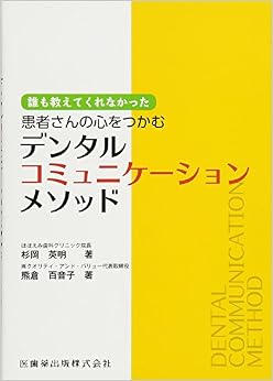 本の誰も教えてくれなかった 患者さんの心をつかむデンタルコミュニケーションメソッド (日本語) 単行本(ソフトカバー) – 2016/7/14の表紙