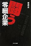 闘う零細企業