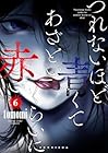 つれないほど青くて あざといくらいに赤い 第6巻