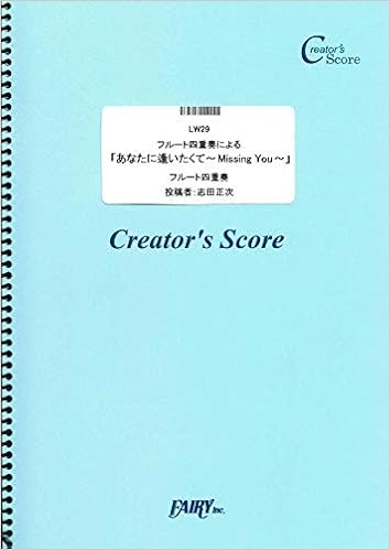 フルート四重奏による あなたに逢いたくて Missing You 松田聖子 Lw29 クリエイターズ スコア 管楽器 その他の楽譜 志田正次 本 通販 Amazon