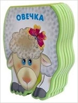 Забавные зверушки. овечка (Eva) 978-5-43150-210-1 (9785431502101)