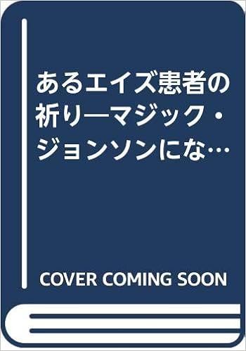 あるエイズ患者の祈り マジック ジョンソンになれなかった男 その死が問いかけたもの 河野 通宏 本 通販 Amazon